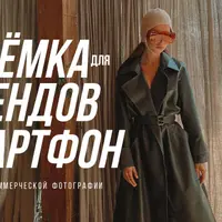 Съемка для брендов на смартфон