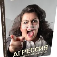 Агрессия: как распознать и защититься