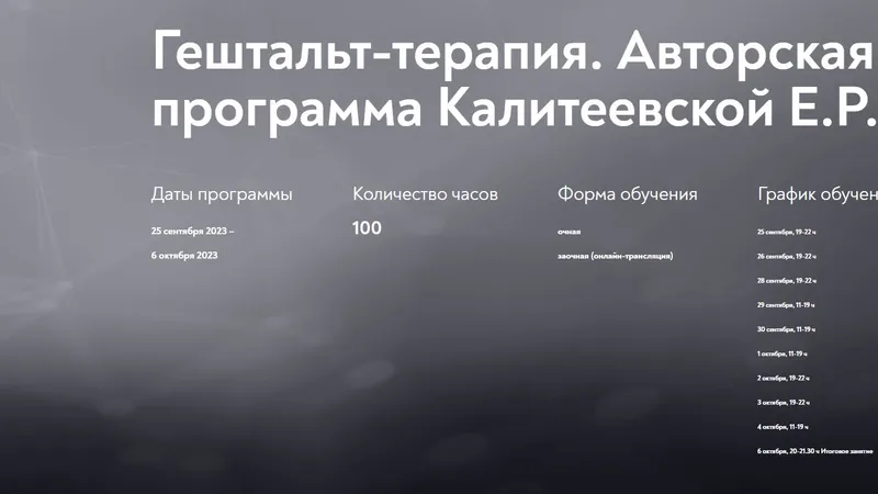 Гештальт-терапия. Авторская программа Калитеевской Е.Р.
