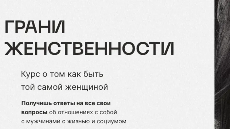 Грани женственности