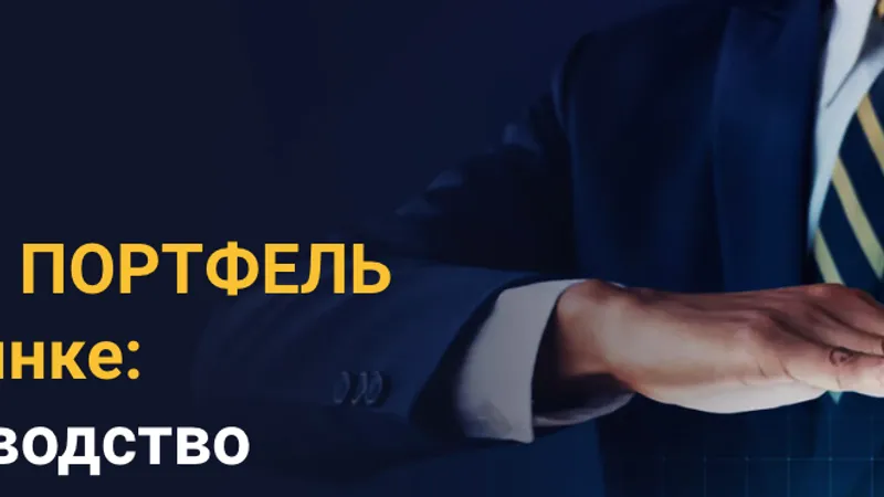 Дивидендный портфель на фондовом рынке: пошаговое руководство