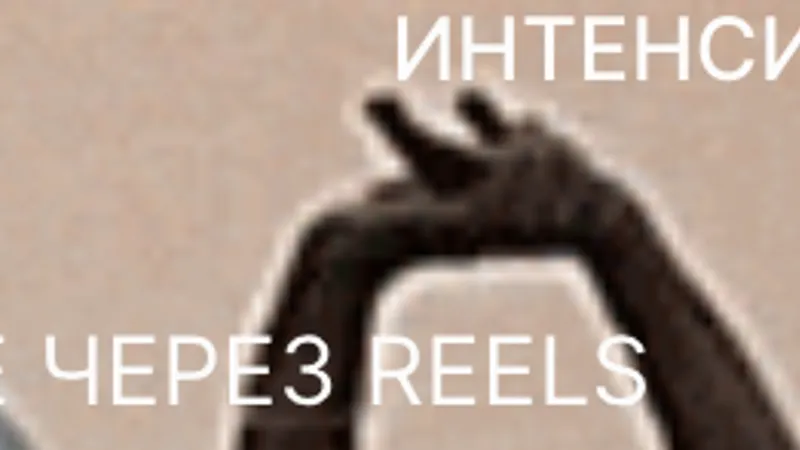 Интенсив по Reels. Деньги и признание через reels