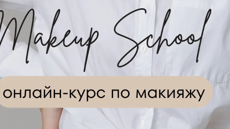 Онлайн-курс по макияжу