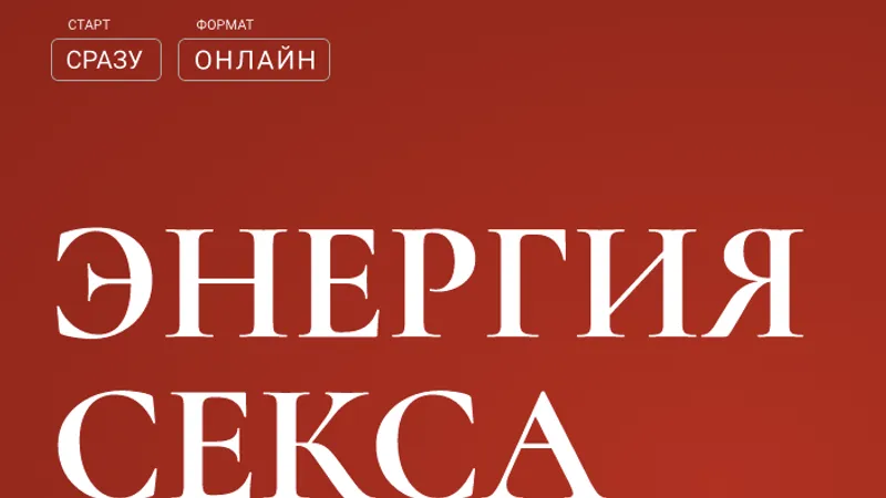 Энергия секса