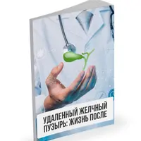 Удаленный желчный пузырь: жизнь после