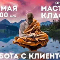 Работа с клиентом