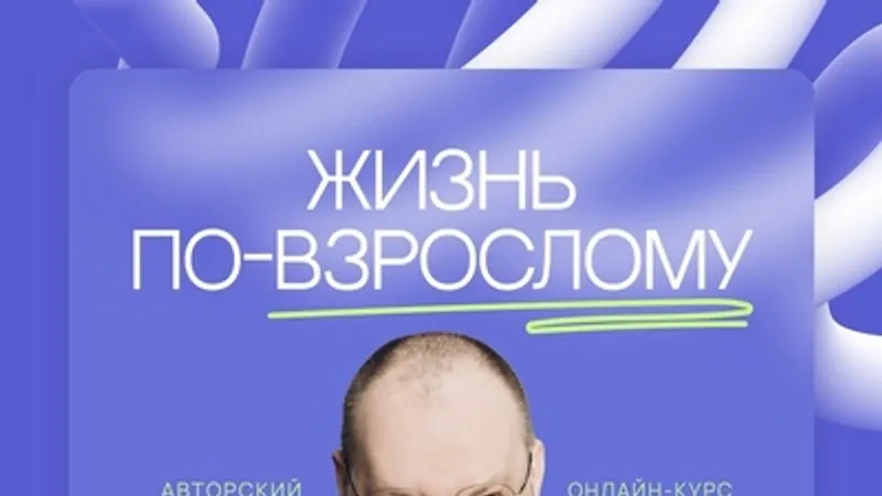 Жизнь по-взрослому