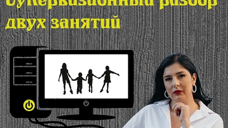 Супервизионный разбор двух занятий