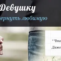 Как вернуть любимую девушку