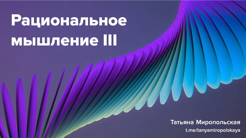 Рациональное мышление III