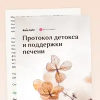 Рекомендации для детокса и восстановления печени