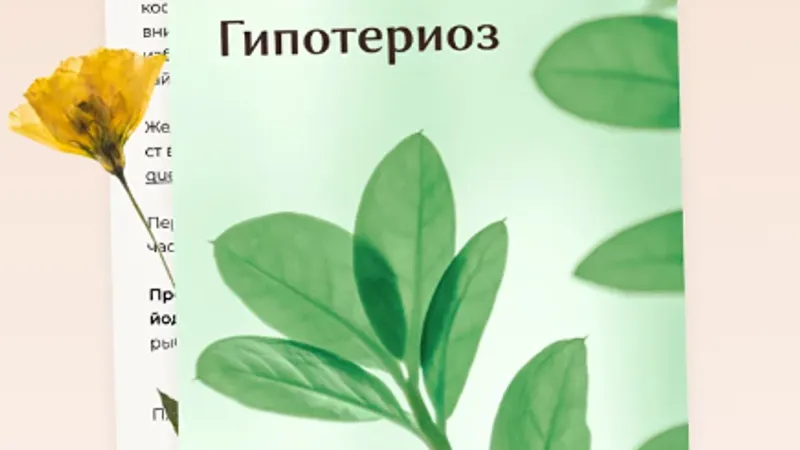 Рекомендации при гипотериозе