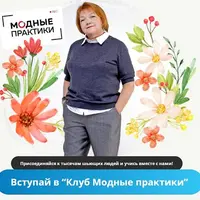 Клуб Модных практик. Июль 2023