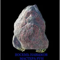 Восемь навыков мастера рун. Книга первая
