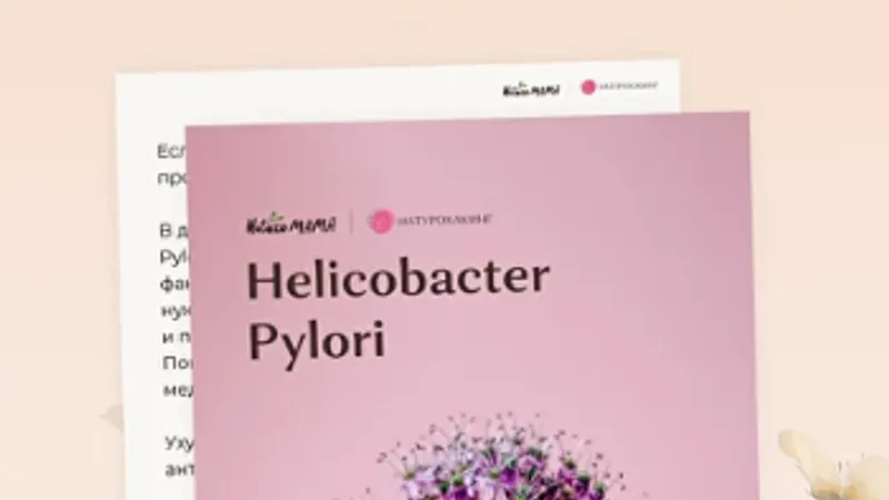 Рекомендации при Helicobacter Pylori/гастрите
