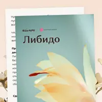 Рекомендации для увеличения уровня либидо