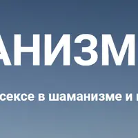 Шаманизм 18+