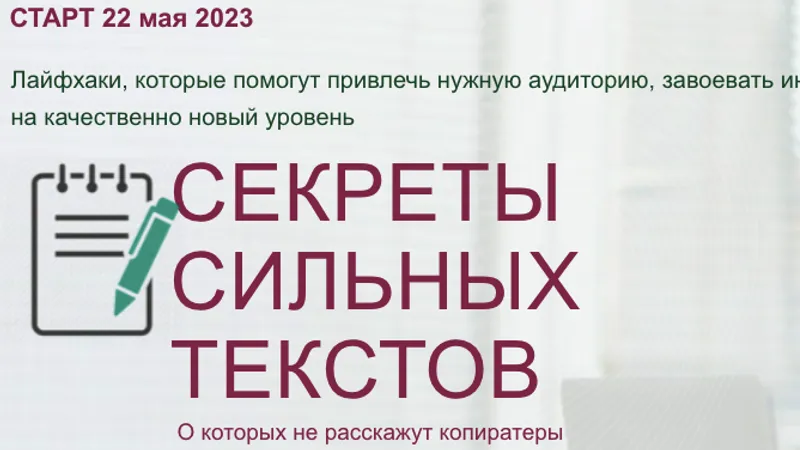 Секреты сильных текстов