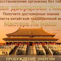 Китайская дворцовая гимнастика. Пробуждение энергии