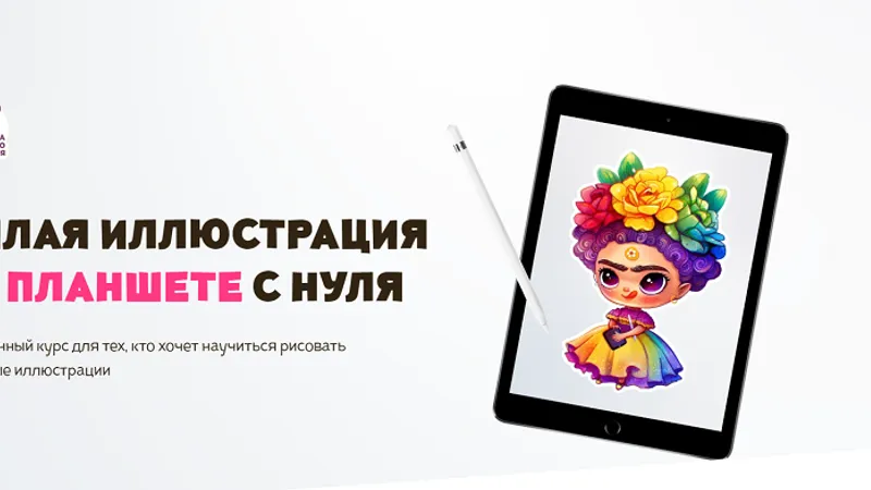 Милая иллюстрация на планшете с нуля
