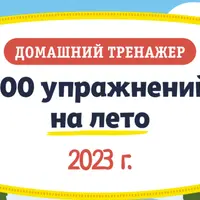 100 упражнений на лето. 6-7 лет