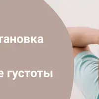 Остановка выпадения и восстановление густоты волос