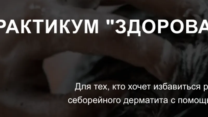 Здоровая кожа головы