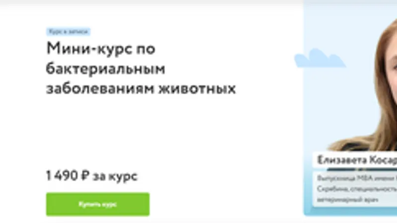 Мини-курс по бактериальным заболеваниям животных