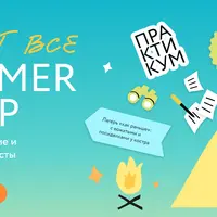 Пишут все! Summer camp: как создавать яркие и впечатляющие тексты