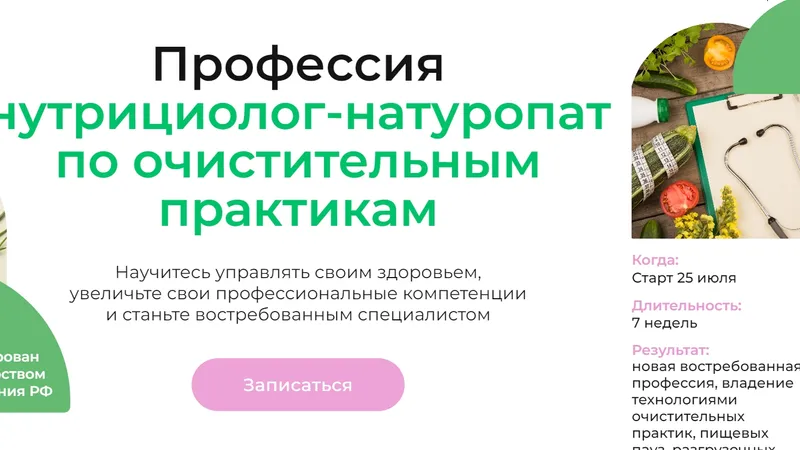 Профессия нутрициолог-натуропат по очистительным практикам. Модуль 1