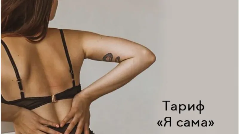 Пошив базового нижнего белья. Тариф Я сама