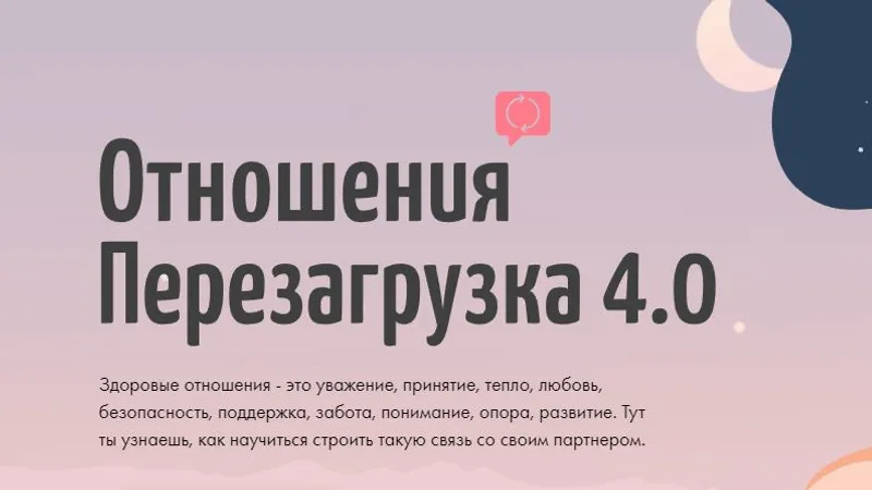 Отношения. Перезагрузка 4.0