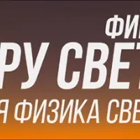 Гуру света: Финал. Фильм 1 - Вся физика света