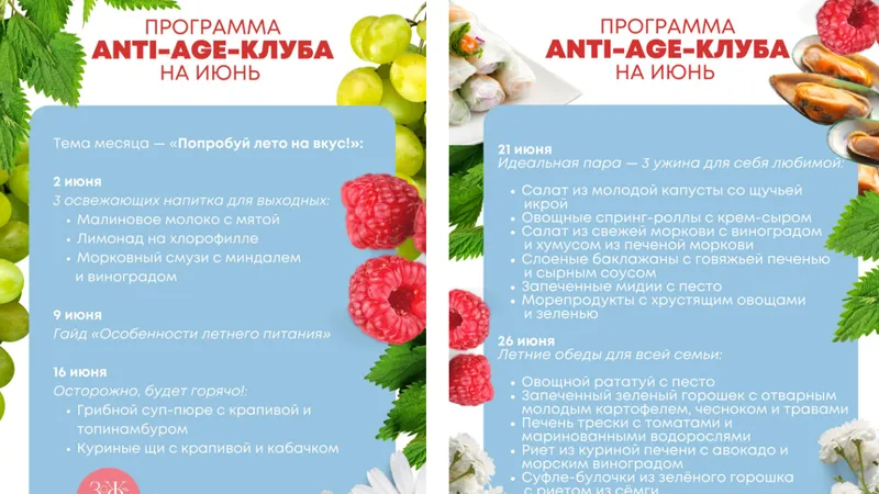 Anti-age-клуб. Июнь