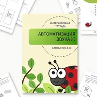 Тетради-самоклейки для автоматизации звуков [Ж], [Ч], [Л]