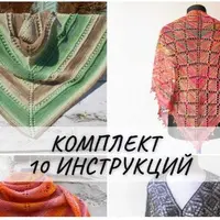 Набор из 10 инструкций по вязанию шалей