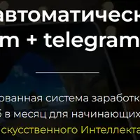 Партнерские Автоворонки в Telegram