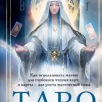 Таро и ритуалы. Как использовать магию для глубокого чтения карт + Целительный цигун