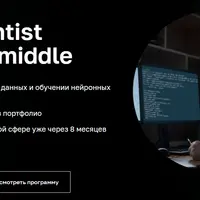 Data Scientist с нуля до middle. 1 ступень. Погружение