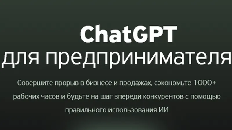 ChatGPT для предпринимателя
