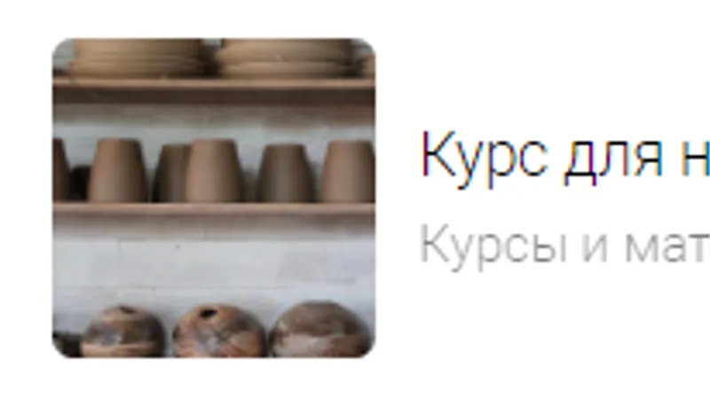 Курс для начинающего керамиста