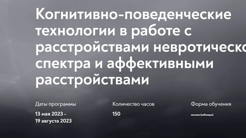 Когнитивно-поведенческие технологии в работе с расстройствами невротического спектра и аффективными расстройствами