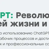 ChatGPT: Революция в вашей жизни и бизнесе