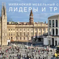 Итоги Salone del Mobile 2023