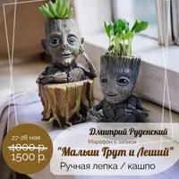 Малыш Грут и Леший