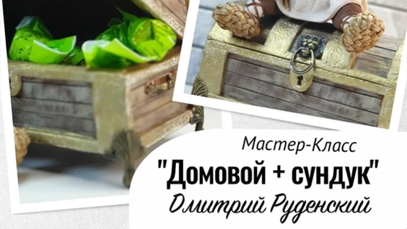 Марафон Счастье в дом: сундук + домовой