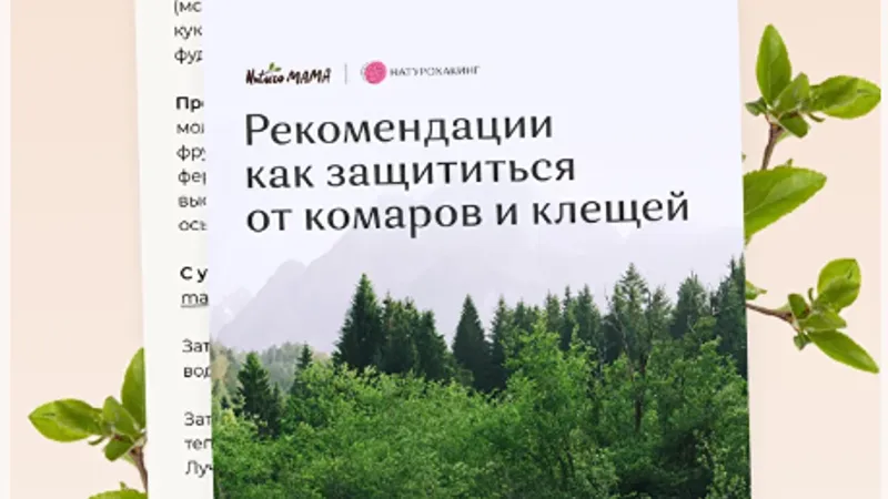 Рекомендации как защититься от комаров и клещей