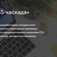 Онлайн-курс «Анатомия CSS-каскада»