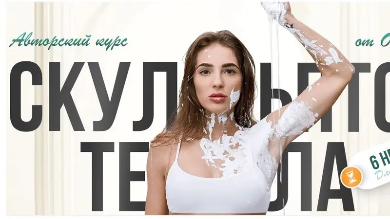 Скульптор тела
