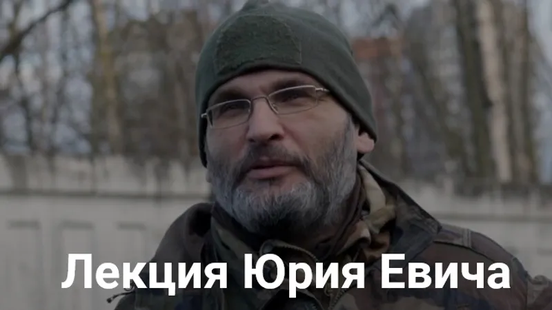 Лекция Юрия Евича Тактическая медицина: весь опыт самой современной войны